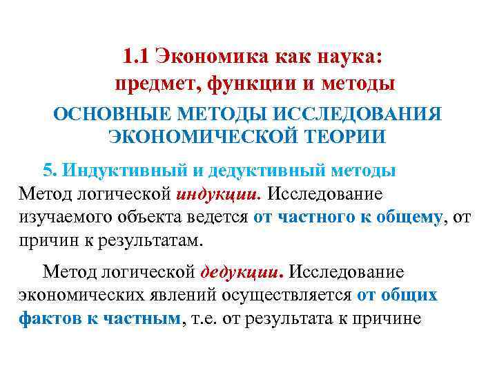 1. 1 Экономика как наука: предмет, функции и методы ОСНОВНЫЕ МЕТОДЫ ИССЛЕДОВАНИЯ ЭКОНОМИЧЕСКОЙ ТЕОРИИ