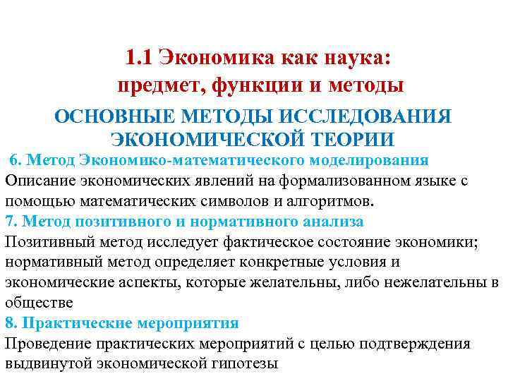 1. 1 Экономика как наука: предмет, функции и методы ОСНОВНЫЕ МЕТОДЫ ИССЛЕДОВАНИЯ ЭКОНОМИЧЕСКОЙ ТЕОРИИ