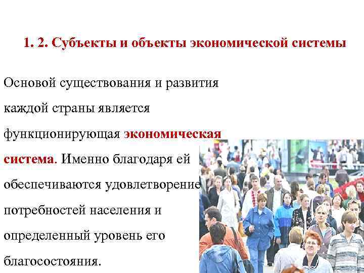 1. 2. Субъекты и объекты экономической системы Основой существования и развития каждой страны является
