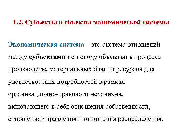  1. 2. Субъекты и объекты экономической системы Экономическая система – это система отношений