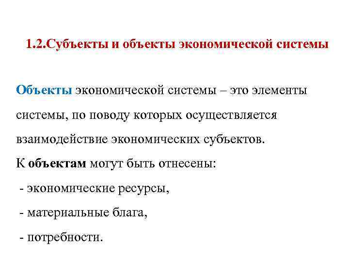 Тест предмет экономики. Субъекты и объекты экономической системы. Ресурсы ,субъекты,объекты экономики. Предмет и субъект экономики. Субъекты и объекты экономических отношений.