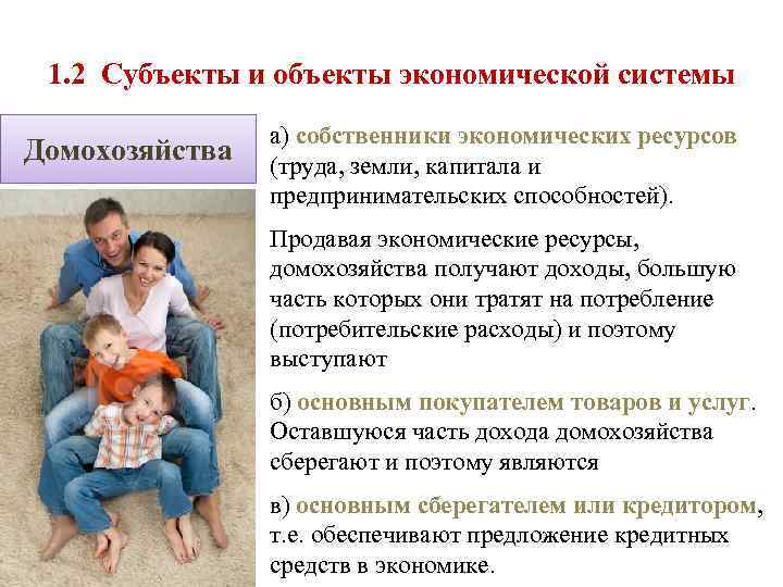 1. 2 Субъекты и объекты экономической системы Домохозяйства а) собственники экономических ресурсов (труда, земли,