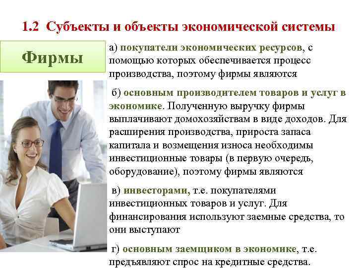 1. 2 Субъекты и объекты экономической системы Фирмы а) покупатели экономических ресурсов, с помощью