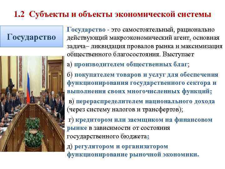 1. 2 Субъекты и объекты экономической системы Государство - это самостоятельный, рационально действующий макроэкономический