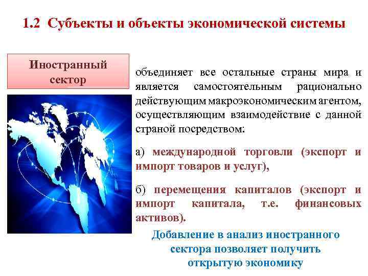 1. 2 Субъекты и объекты экономической системы Иностранный сектор объединяет все остальные страны мира