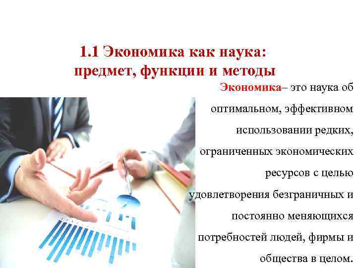 1. 1 Экономика как наука: предмет, функции и методы Экономика– это наука об оптимальном,