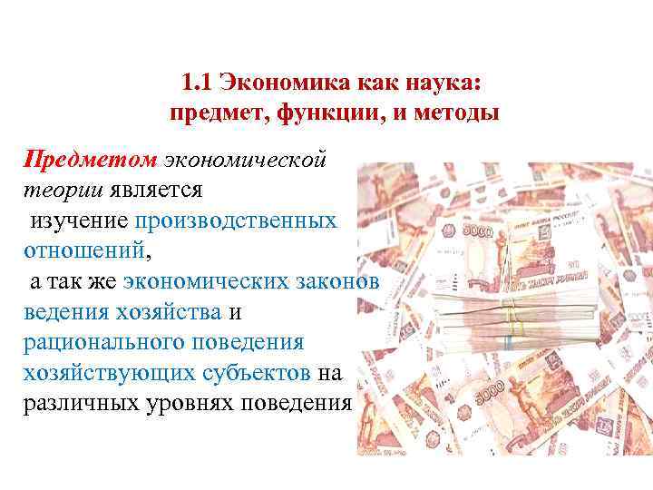 1. 1 Экономика как наука: предмет, функции, и методы Предметом экономической теории является изучение