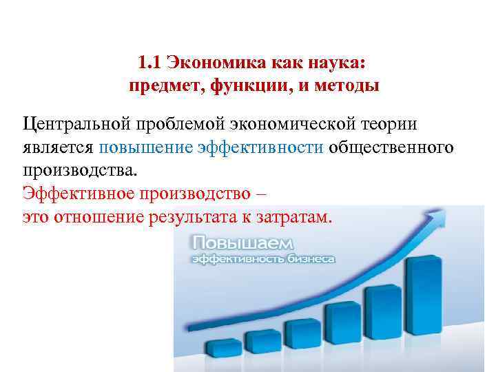 1. 1 Экономика как наука: предмет, функции, и методы Центральной проблемой экономической теории является