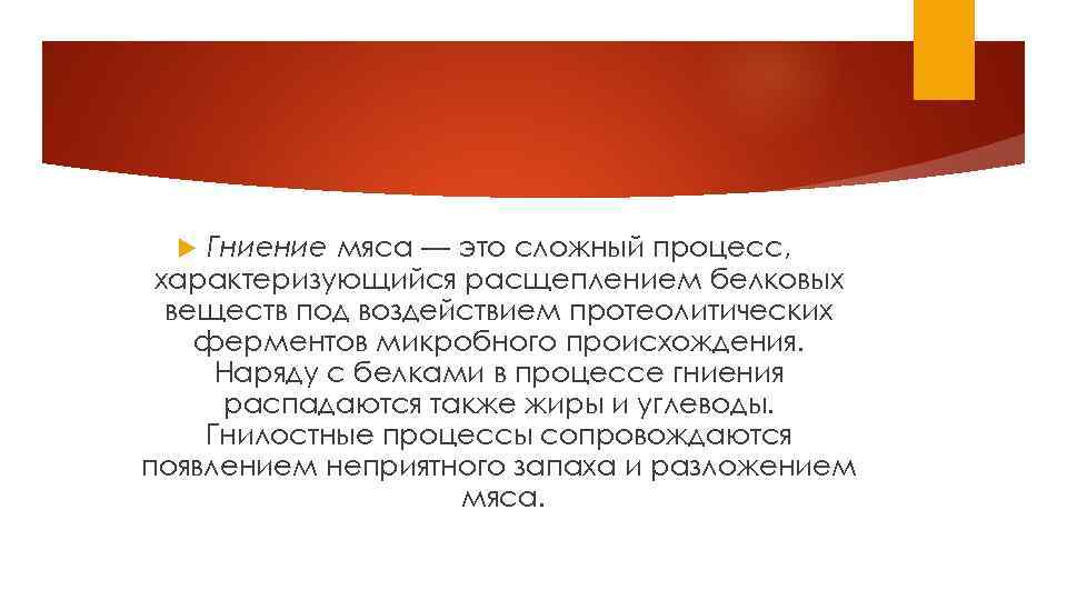 Гниение мяса — это сложный процесс, характеризующийся расщеплением белковых веществ под воздействием протеолитических ферментов