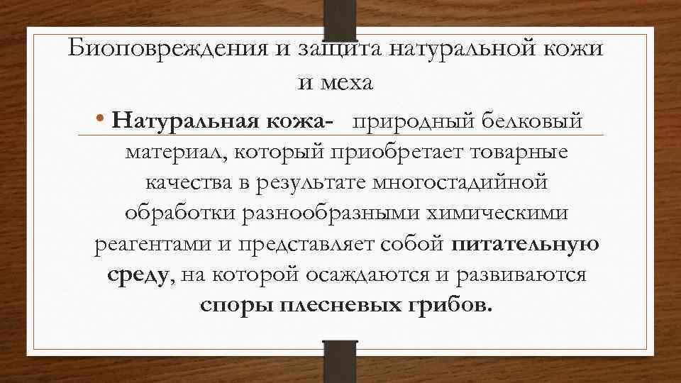 Биоповреждения и защита натуральной кожи и меха • Натуральная кожа- природный белковый материал, который