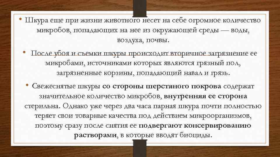  • Шкура еще при жизни животного несет на себе огромное количество микробов, попадающих