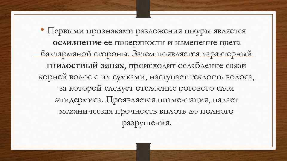  • Первыми признаками разложения шкуры является ослизнение ее поверхности и изменение цвета бахтармяной