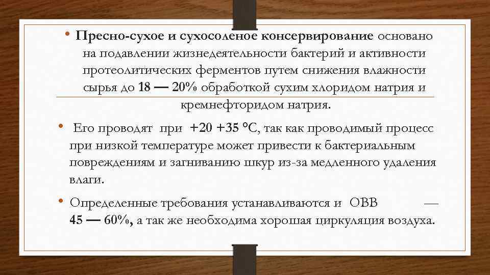  • Пресно-сухое и сухосоленое консервирование основано на подавлении жизнедеятельности бактерий и активности протеолитических