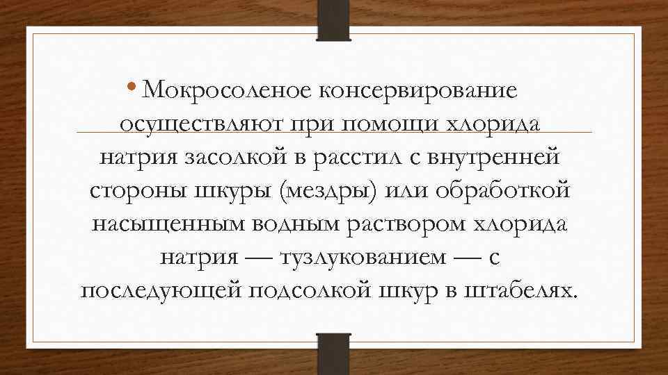  • Мокросоленое консервирование осуществляют при помощи хлорида натрия засолкой в расстил с внутренней
