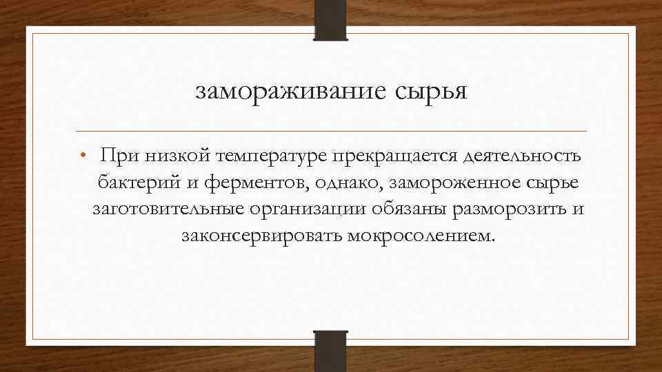 замораживание сырья • При низкой температуре прекращается деятельность бактерий и ферментов, однако, замороженное сырье