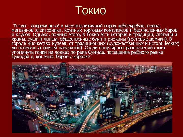 Токио – современный и космополитичный город небоскребов, неона, магазинов электроники, крупных торговых комплексов и