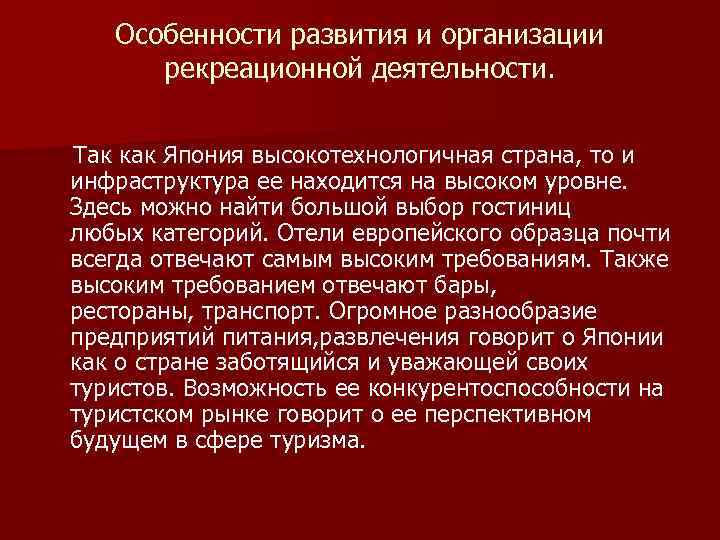 Особенности развития и организации рекреационной деятельности. Так как Япония высокотехнологичная страна, то и инфраструктура