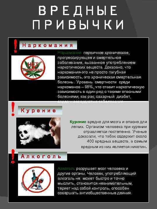 ВРЕДНЫЕ ПРИВЫЧКИ Наркомания- первичное хроническое, прогрессирующее и смертельное заболевание, вызванное употреблением наркотических веществ. Доказано,