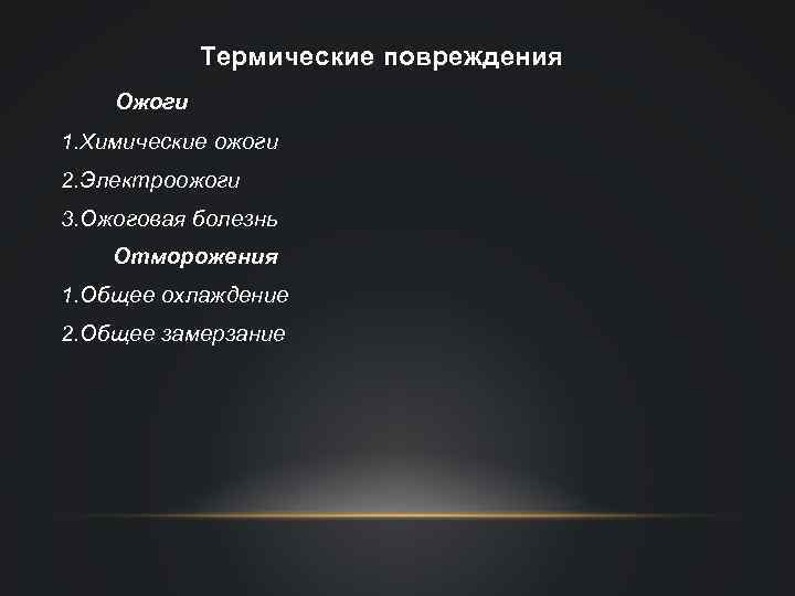 Термические повреждения Ожоги 1. Химические ожоги 2. Электроожоги 3. Ожоговая болезнь Отморожения 1. Общее