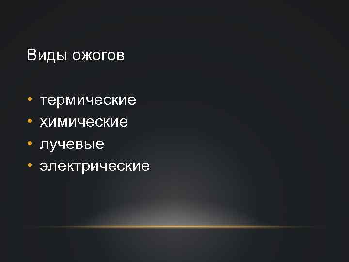 Виды ожогов • • термические химические лучевые электрические 