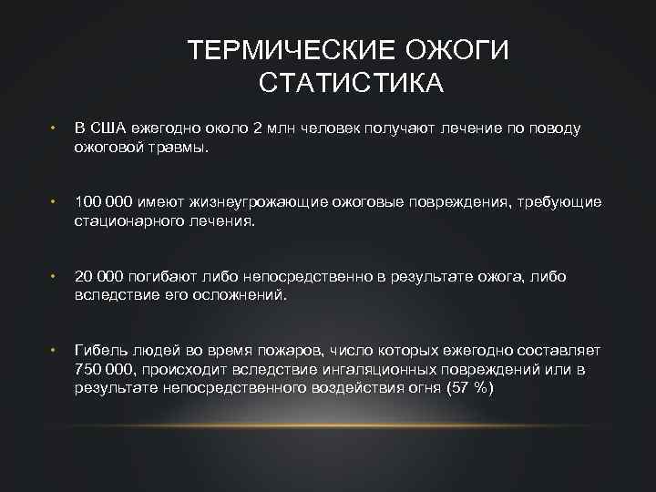 ТЕРМИЧЕСКИЕ ОЖОГИ СТАТИСТИКА • В США ежегодно около 2 млн человек получают лечение по