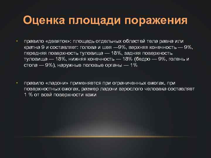 Оценка площади поражения • правило «девяток» : площадь отдельных областей тела равна или кратна