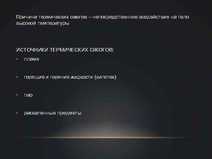 Причина термических ожогов – непосредственное воздействие на тело высокой температуры ИСТОЧНИКИ ТЕРМИЧЕСКИХ ОЖОГОВ: •