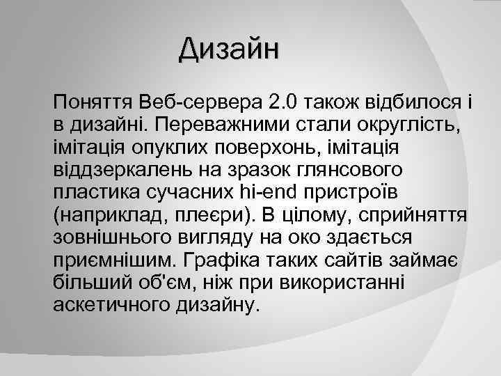 Дизайн Поняття Веб-сервера 2. 0 також відбилося і в дизайні. Переважними стали округлість, імітація