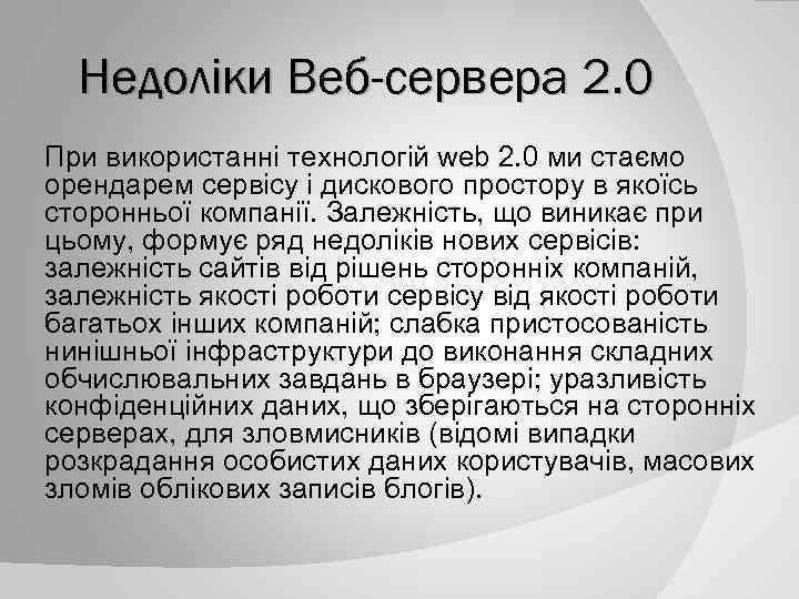 Недоліки Веб-сервера 2. 0 При використанні технологій web 2. 0 ми стаємо орендарем сервісу