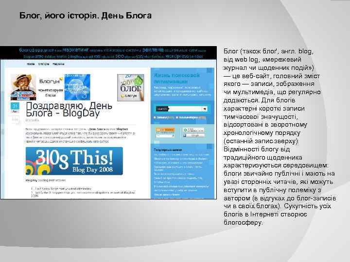 Блог, його історія. День Блога Блог (також блоґ, англ. blog, від web log, «мережевий