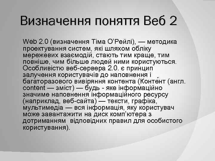 Визначення поняття Веб 2 Web 2. 0 (визначення Тіма О’Рейлі), — методика проектування систем,