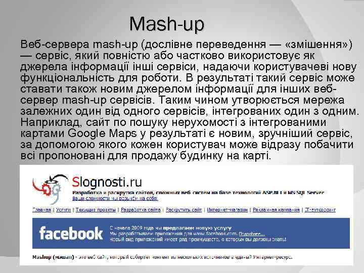 Mash-up Веб-сервера mash-up (дослівне переведення — «змішення» ) — сервіс, який повністю або частково