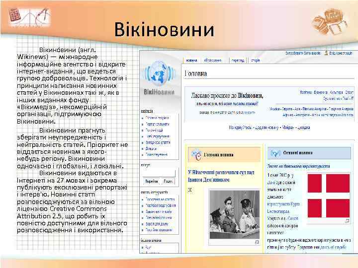 Вікіновини Вікино вини (англ. Wikinews) — міжнародне інформаційне агентство і відкрите інтернет-видання, що ведеться