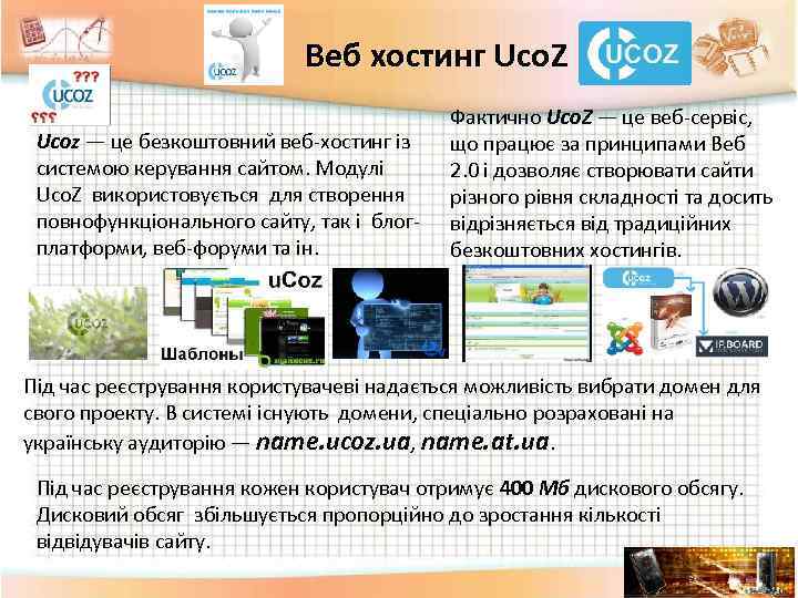 Веб хостинг Uco. Z Ucoz — це безкоштовний веб-хостинг із системою керування сайтом. Модулі