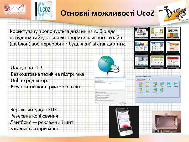 Основні можливості Uco. Z Користувачу пропонується дизайн на вибір для побудови сайту, а також