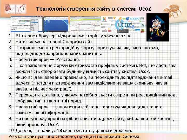 Технологія створення сайту в системі Uco. Z 1. В Інтернет-браузері відкриваємо сторінку www. ucoz.