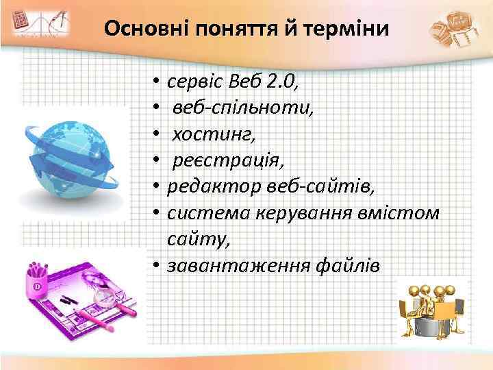 Основні поняття й терміни сервіс Веб 2. 0, веб-спільноти, хостинг, реєстрація, редактор веб-сайтів, система