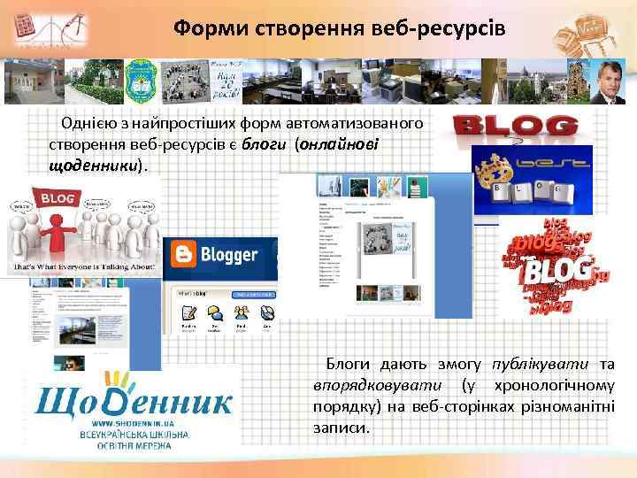 Форми створення веб-ресурсів Однією з найпростіших форм автоматизованого створення веб-ресурсів є блоги (онлайнові щоденники).