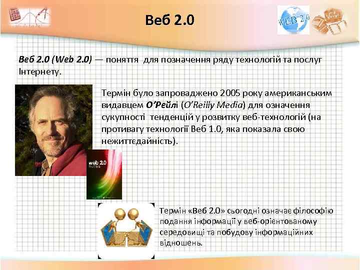 Веб 2. 0 (Web 2. 0) — поняття для позначення ряду технологій та послуг