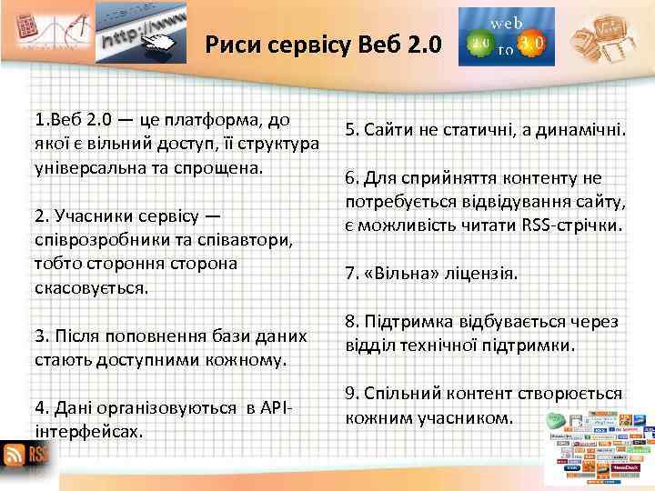 Риси сервісу Веб 2. 0 1. Веб 2. 0 — це платформа, до якої