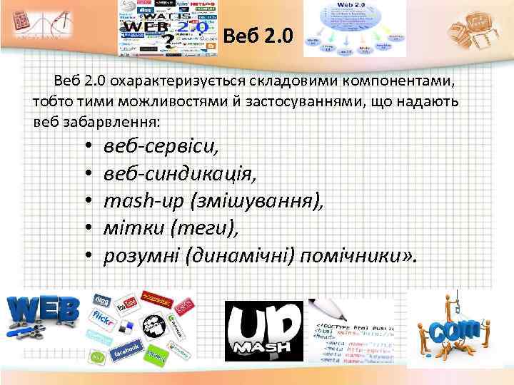 Веб 2. 0 охарактеризується складовими компонентами, тобто тими можливостями й застосуваннями, що надають веб