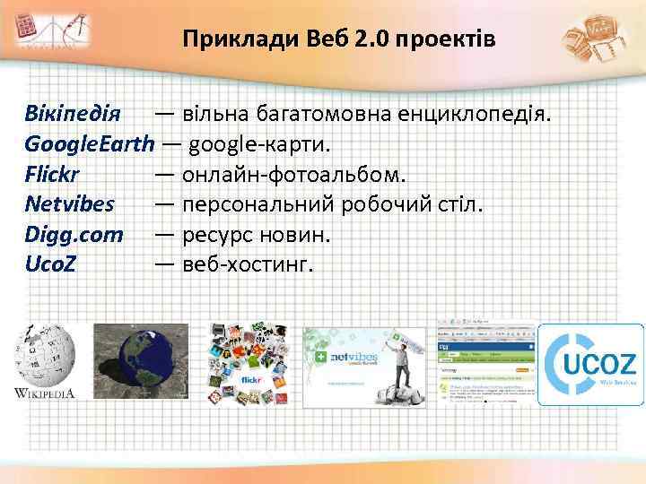 Приклади Веб 2. 0 проектів Вікіпедія — вільна багатомовна енциклопедія. Google. Earth — google-карти.