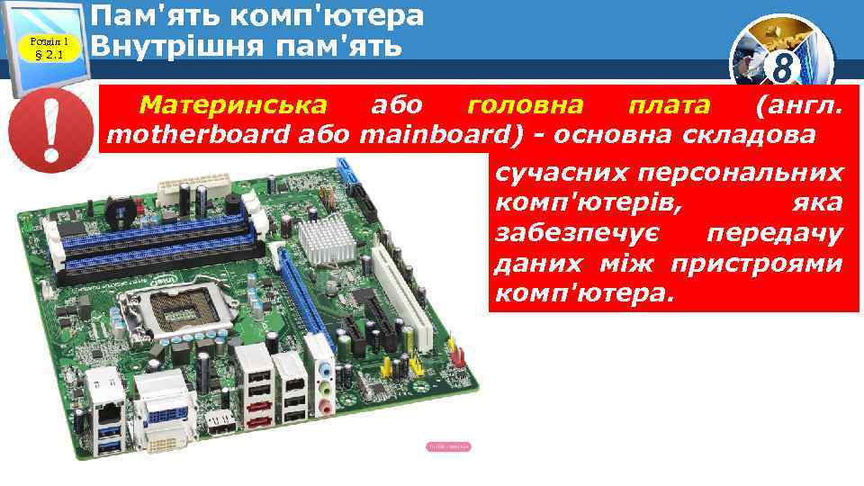 Розділ 1 § 2. 1 Пам'ять комп'ютера Внутрішня пам'ять 8 Материнська або головна плата