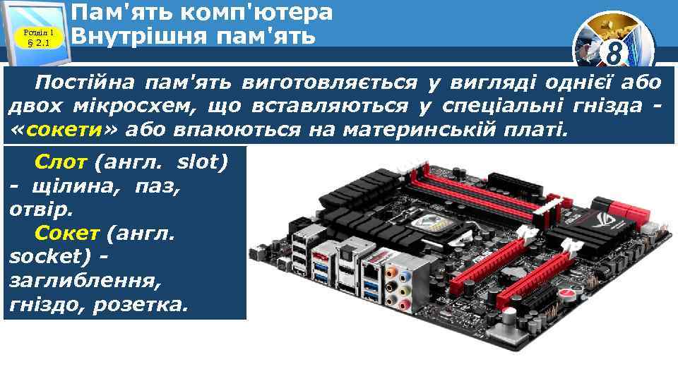 Розділ 1 § 2. 1 Пам'ять комп'ютера Внутрішня пам'ять 8 Постійна пам'ять виготовляється у