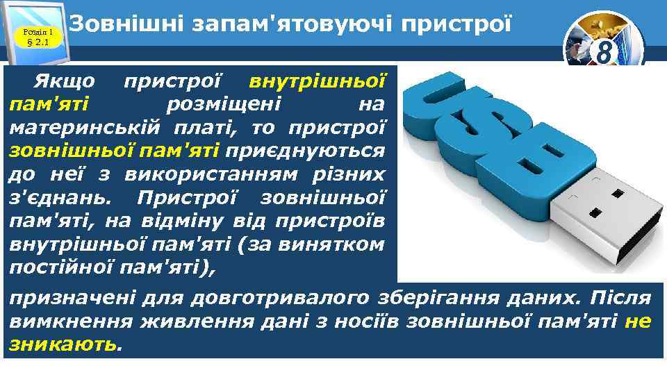 Розділ 1 § 2. 1 Зовнішні запам'ятовуючі пристрої Якщо пристрої внутрішньої пам'яті розміщені на