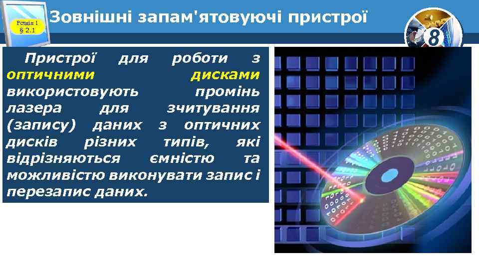 Розділ 1 § 2. 1 Зовнішні запам'ятовуючі пристрої Пристрої для роботи з оптичними дисками