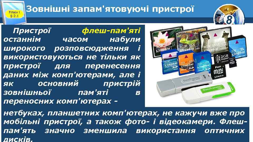 Розділ 1 § 2. 1 Зовнішні запам'ятовуючі пристрої Пристрої флеш-пам'яті останнім часом набули широкого