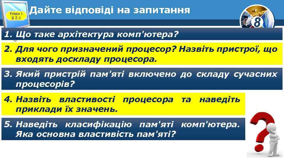 Розділ 1 § 2. 1 Дайте відповіді на запитання 1. Що таке архітектура комп'ютера?