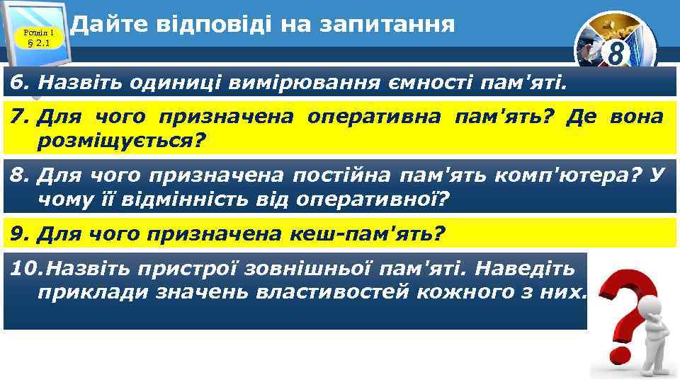 Розділ 1 § 2. 1 Дайте відповіді на запитання 6. Назвіть одиниці вимірювання ємності