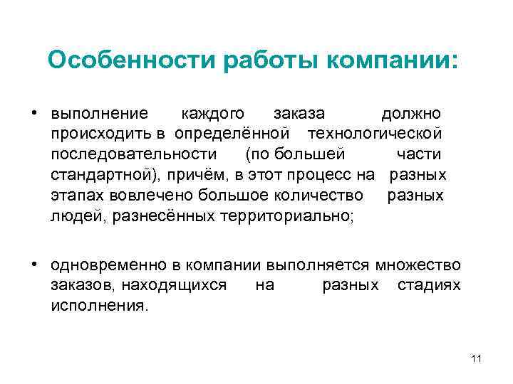 Особенности работы компании: • выполнение каждого заказа должно происходить в определённой технологической последовательности (по